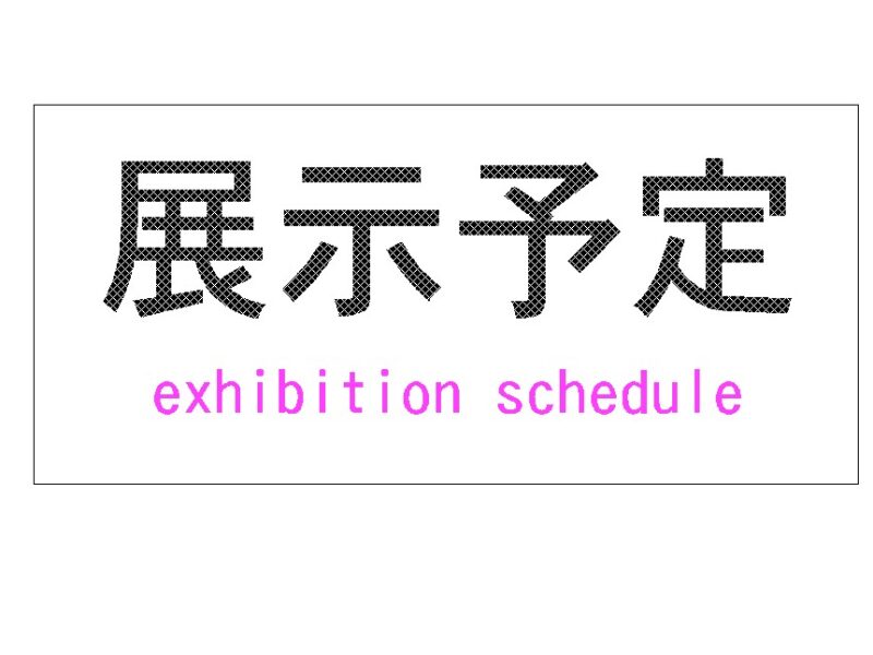 展示予定